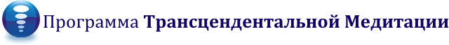 Лучшая Медитация - Программа Трансцендентальной Медитации