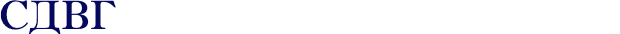 СДВГ