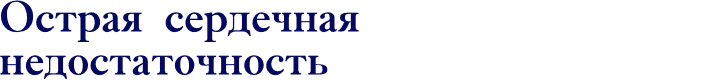 Острая сердечная надостаточность