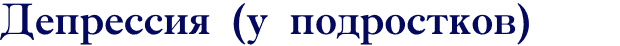 Депрессия (у подростков)