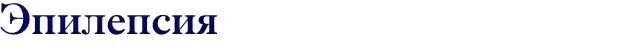 Эпилепсия