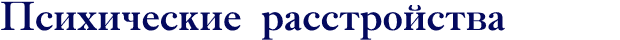 Психические расстройства