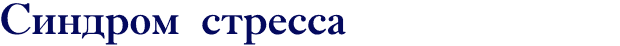 Синдром стресса